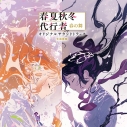 【音楽】TV 春夏秋冬代行者 春の舞 オリジナルサウンドトラック【通常盤】の画像
