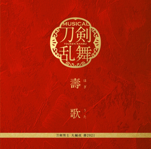 マキシシングル ミュージカル 刀剣乱舞 五周年記念 壽 乱舞音曲祭 刀剣男士 大編成壽21 壽歌 予約限定盤 アニメイト マキシシングル ミュージカル 刀剣乱舞 五周年記念 壽 乱舞音曲祭 刀剣男士 大編成壽21 壽歌 予約限定盤 アニメイト