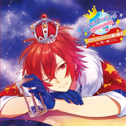 ドラマcd Psychicemotion6 Vol 1 火ノ宮一輝 ロマンチストな火星の獅子 Cv 鈴木達央 アニメイト ドラマcd Psychicemotion6 Vol 1 火ノ宮一輝 ロマンチストな火星の獅子 Cv 鈴木達央 アニメイト