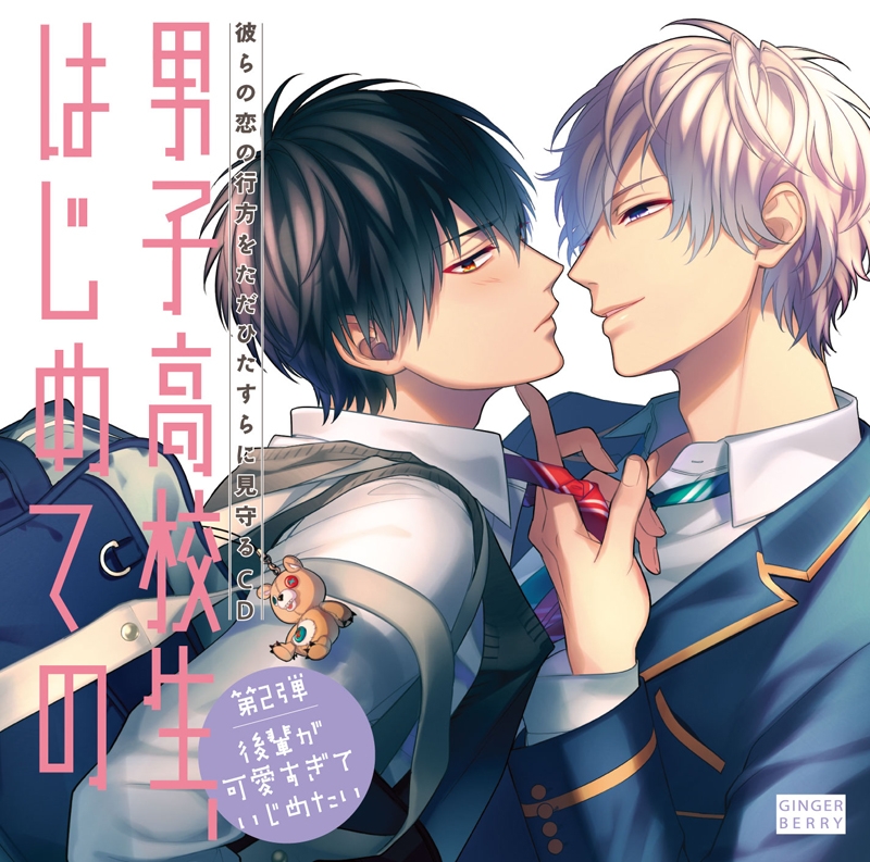 男子高校生 はじめての 声優 キャラクター 新作ドラマcd一覧 アニメイトタイムズ