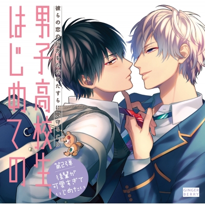 【ドラマCD】男子高校生、はじめての ~第2弾 後輩が可愛すぎていじめたい~ 通常盤