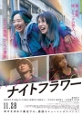 【DVD】映画 『ナイトフラワー』DVD豪華版の画像