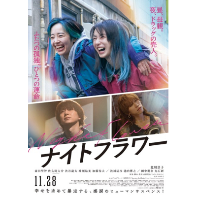 【DVD】映画 『ナイトフラワー』DVD豪華版