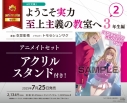 【小説】ようこそ実力至上主義の教室へ 3年生編(2) アニメイトセット【アクリルスタンド付き】の画像