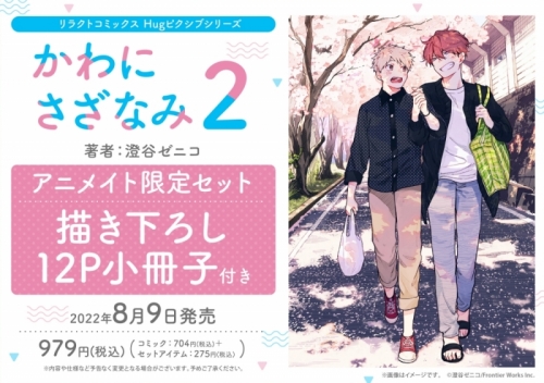 コミック かわにさざなみ 2 アニメイト限定セット 描き下ろし12p小冊子付き アニメイト