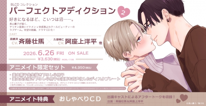 【ドラマCD】BLCDコレクション「パーフェクトアディクション 2」アニメイト限定セット