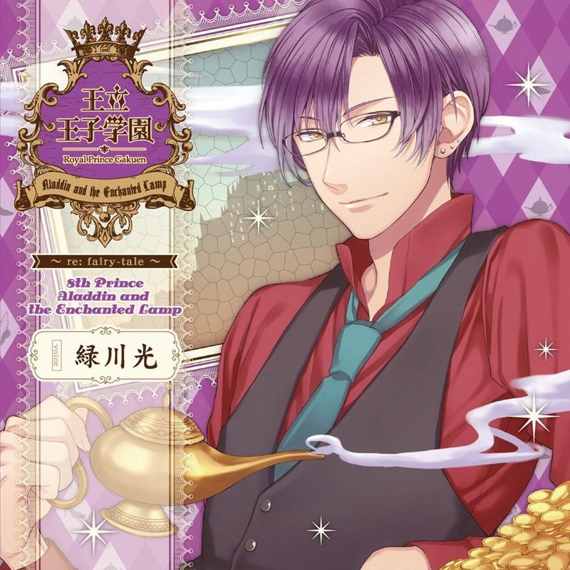 ドラマcd ドラマcd 王立王子学園 Re Fairy Tale Vol 8 アラジンと魔法のランプの王子様 Cv 緑川光 アニメイト