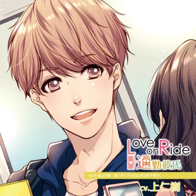 【データ販売】Love on Ride ~ 通勤彼氏 Vol.9 深山大樹(ドラマCD音声)【出演声優:上仁樹】