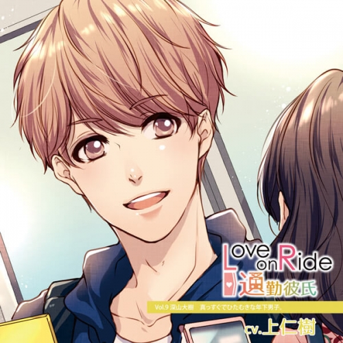 データ販売 Love On Ride 通勤彼氏 Vol 9 深山大樹 ドラマcd音声 出演声優 上仁樹 アニメイト