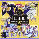 【DJCD】ラジオ ジョジョの奇妙な冒険 ダイヤモンドは砕けない 杜王町RADIO 4 GREAT Vol.4の画像