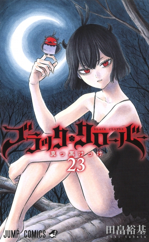 【コミック】ブラッククローバー(23)