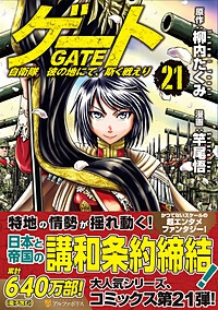 コミック ゲート 自衛隊 彼の地にて 斯く戦えり 21 アニメイト