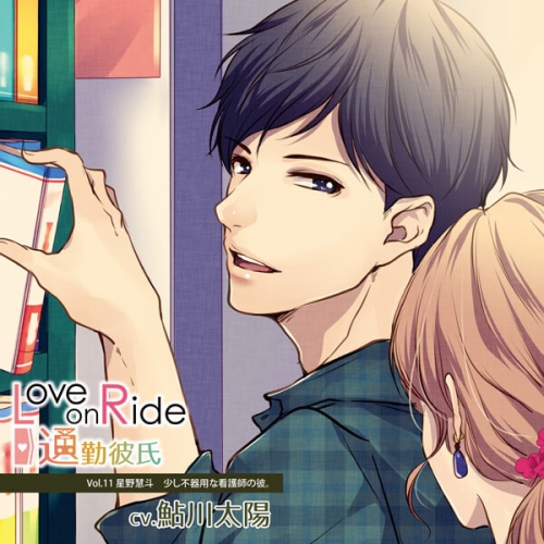 データ販売 Love On Ride 通勤彼氏 Vol 11 星野慧斗 ドラマcd音声 出演声優 鮎川太陽 アニメイト