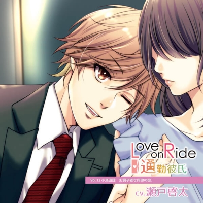 【データ販売】Love on Ride ~ 通勤彼氏 Vol.12 小鳥遊諒(ドラマCD音声)【出演声優:瀬戸啓太】