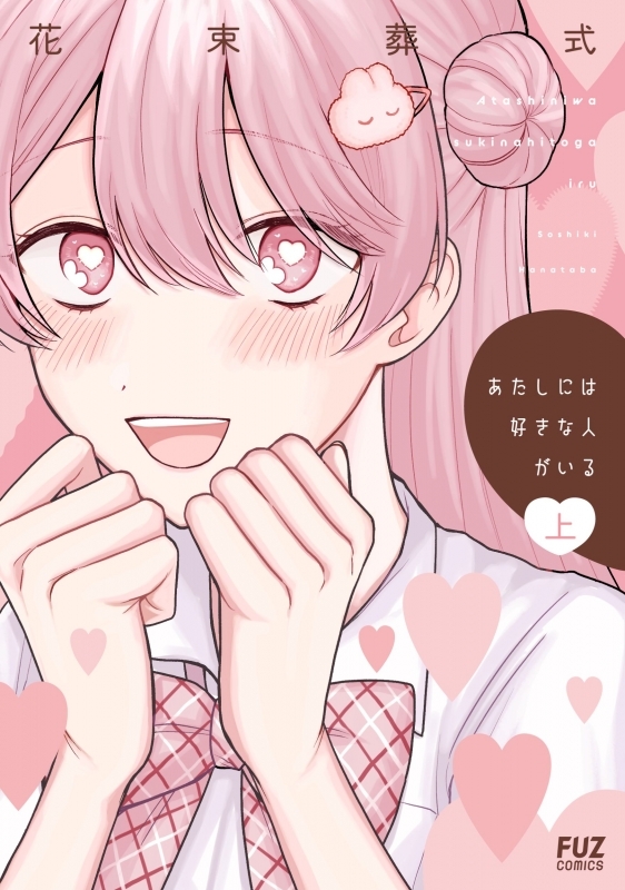 【コミックまとめ買い】あたしには好きな人がいる【ポイント還元有】