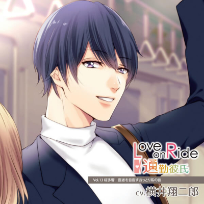 【データ販売】Love on Ride ~ 通勤彼氏 Vol.13 桜多響(ドラマCD音声)【出演声優:横井翔二郎】