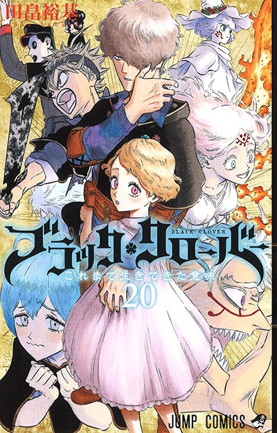 【コミック】ブラッククローバー(20)