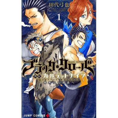 【コミック】ブラッククローバー外伝 カルテットナイツ(1)