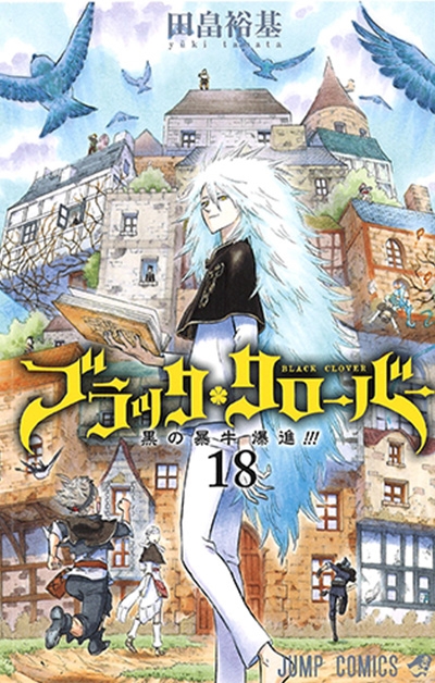 【コミック】ブラッククローバー(18)
