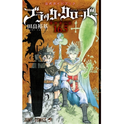 【その他(書籍)】ブラッククローバー(16.5) 公式ファンブック 魔導書の栞