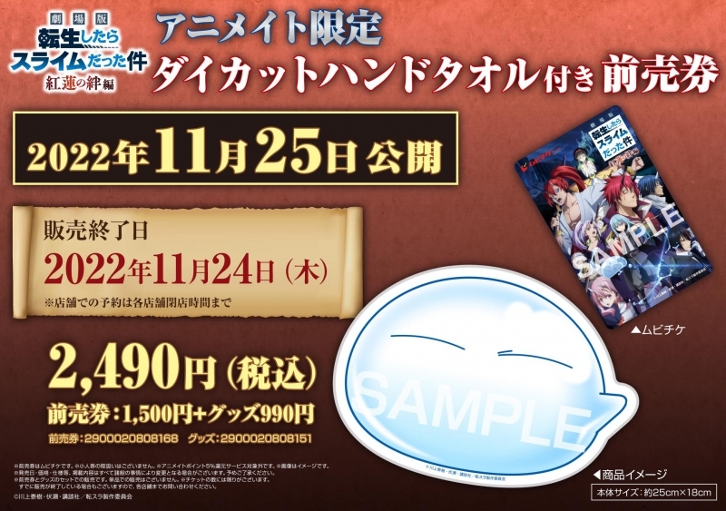 【チケット】劇場版 転生したらスライムだった件 紅蓮の絆編 ダイカットハンドタオル付前売券
