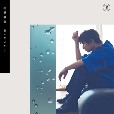 【アルバム】柿原徹也/笑っていて… 通常盤