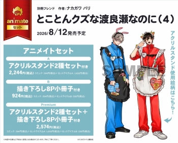 コミック】とことんクズな渡良瀬なのに(4) アニメイトセットPremium 