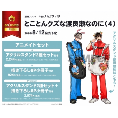 【コミック】とことんクズな渡良瀬なのに(4) アニメイトセットPremium【アクリルスタンド2種セット+描き下ろし8P小冊子付き】
