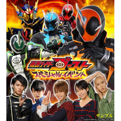 【DVD】イベント 仮面ライダーゴースト スペシャルイベント