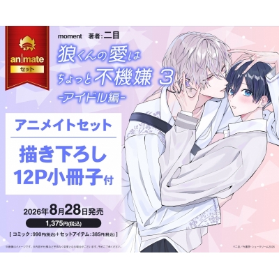 【コミック】狼くんの愛はちょっと不機嫌(3)-アイドル編- アニメイトセット【描き下ろし12P小冊子付き】