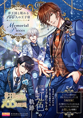 ビジュアルファンブック 夢王国と眠れる100人の王子様 オフィシャルファンブック Memorial Pieces アニメイト