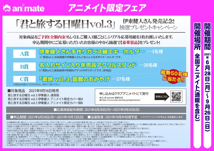 ムック 君と旅する日曜日 Vol 3 伊東健人 アニメイト限定版 アニメイト限定カバー版a アニメイト