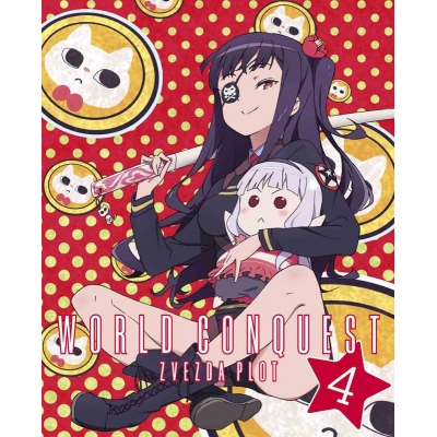 【DVD】TV 世界征服~謀略のズヴィズダー~ 4 完全生産限定版