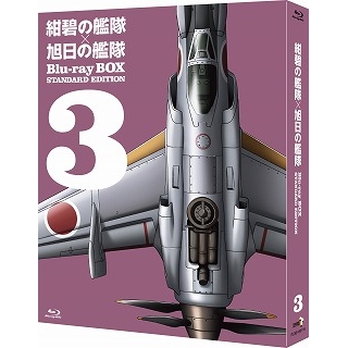 【Blu-ray】紺碧の艦隊×旭日の艦隊 BOX スタンダード・エディション 3