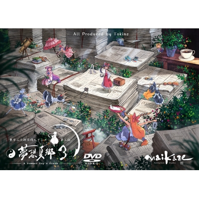 【同人DVD】舞風/東方夢想夏郷3 限定版