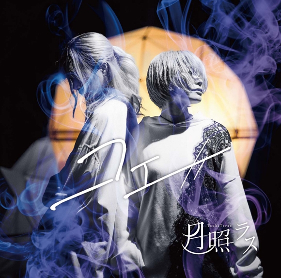 【アルバム】月照ラス/コエ