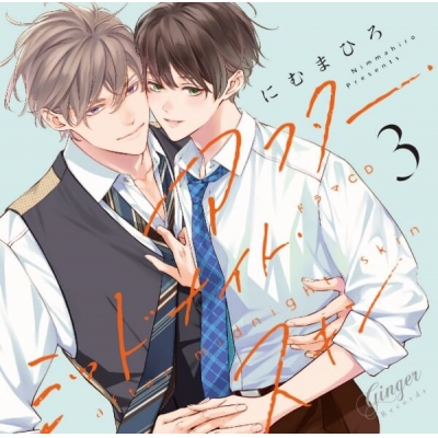 【データ販売】アフター・ミッドナイト・スキン3(特典なし)(ドラマCD音声)【出演声優:土岐隼一 阿座上洋平】