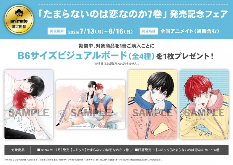 たまらないのは恋なのか7巻」発売記念フェア | アニメイト
