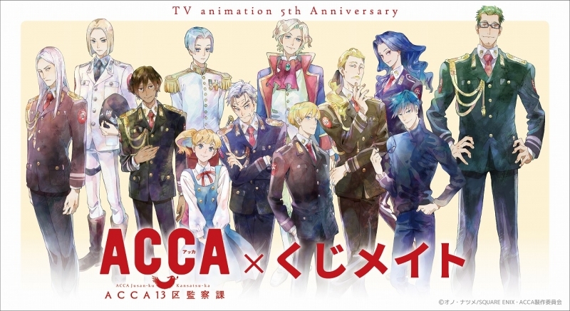 【くじメイト】TVアニメ『ACCA13区監察課』くじメイト