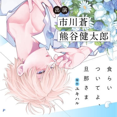【ドラマCD】食らいついてよ、旦那さま 通常盤