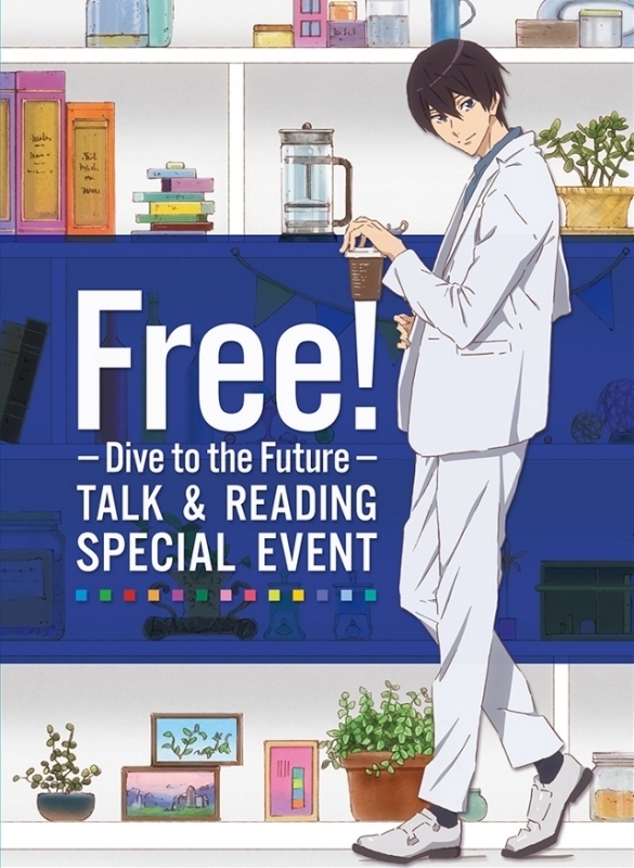 【Blu-ray】イベント Free! -Dive to the Future- トーク&リーディング スペシャルイベント 朗読劇台本付