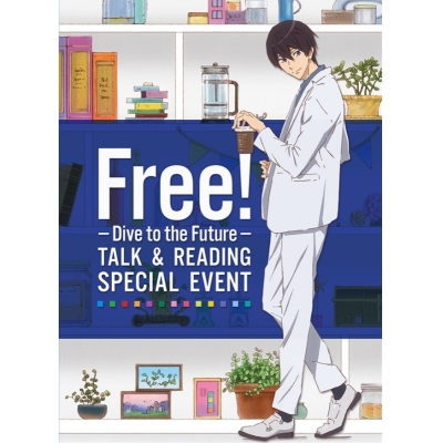 【DVD】イベント Free! -Dive to the Future- トーク&リーディング スペシャルイベント