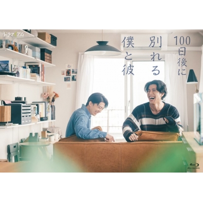 【Blu-ray】TV ドラマ 100日後に別れる僕と彼