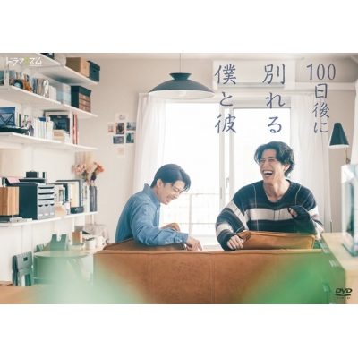 【DVD】TV ドラマ 100日後に別れる僕と彼