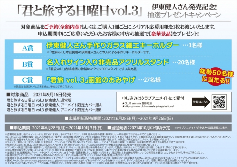 君と旅する日曜日vol 3 伊東健人さん発売記念 抽選プレゼントキャンペーン アニメイト