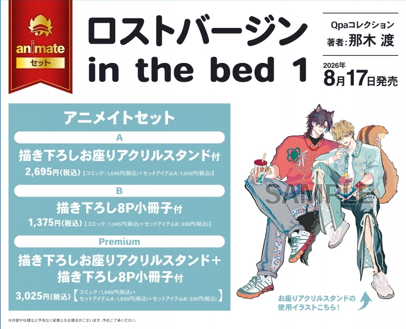 【コミック】ロストバージン in the bed(1) アニメイトセットB【描き下ろし8P小冊子付き】