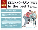 【コミック】ロストバージン in the bed(1) アニメイトセットPremium【描き下ろしお座りアクリルスタンド+描き下ろし8P小冊子付き】の画像
