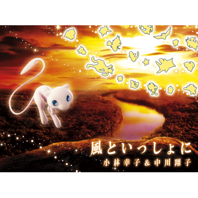 【主題歌】映画 ミュウツーの逆襲 EVOLUTION 主題歌「風といっしょに」/小林幸子&中川翔子 期間生産限定盤