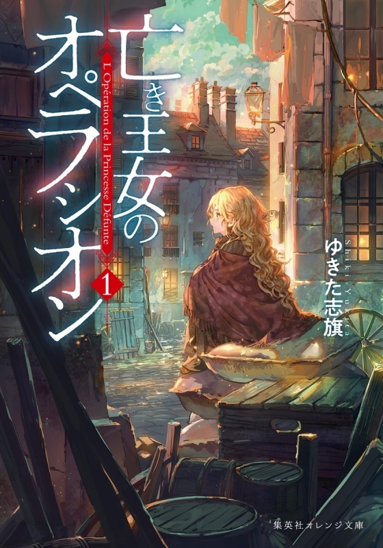 【小説まとめ買い】亡き王女のオペラシオン【ポイント還元有】