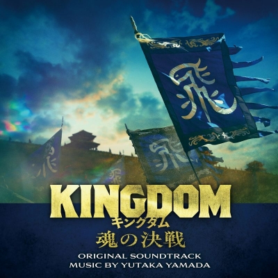 【音楽】映画 実写「キングダム 魂の決戦」オリジナル・サウンドトラック